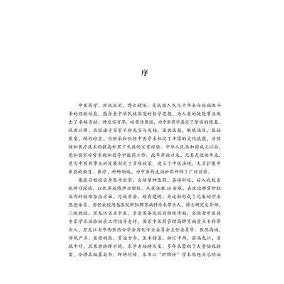 肝脾论在胃肠疾病中的临床应用/肝脾论临床验案丛书