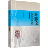 肝脾论在疑难杂病中的临床应用/肝脾论临床验案丛书