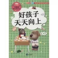 好孩子天天向上 彩绘注音版