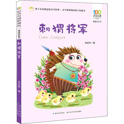 百年百部中国儿童文学经典书系(精选注音书) 刺猬将军