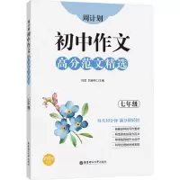周计划:初中作文高分范文精选 七7年级全一册上下册初一作文高分范文 新颖多样的作文素材精准独到的作文RH2U3X