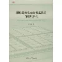 规模养殖生态能源系统的自组织演化
