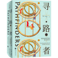 寻路者:阿拉伯科学的黄金时代