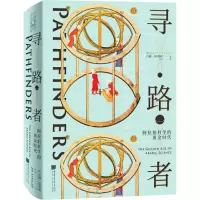 寻路者:阿拉伯科学的黄金时代