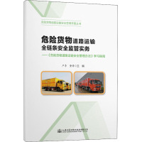 危险货物道路运输全链条安全监管实务——《危险货物道路运输安全管理办法》学习指南