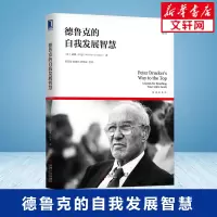 德鲁克的自我发展智慧