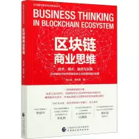 区块链商业思维/区块链与数字经济前沿丛书