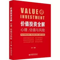 价值投资全解:心理.估值与风险
