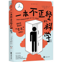 一本不正经的科学(新版):一本在爆笑中“涨姿势”的奇葩科普书