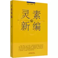 灵素新编