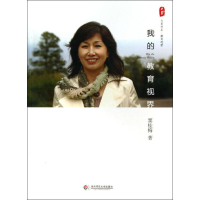 [M]我的教育视界-9787567508156