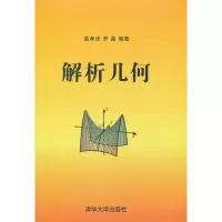 [M]解析几何-9787302265955