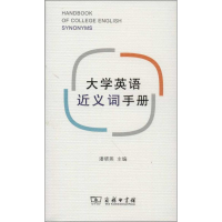 [M]大学英语近义词手册-9787100092838