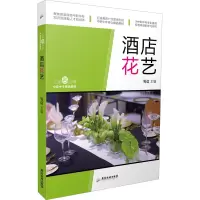文旅新思维.中职中专精品教材:酒店花艺