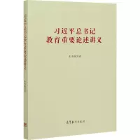 习近平总书记教育重要论述讲义
