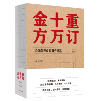 重订十万金方:1958年民众亲献方精选