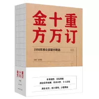 重订十万金方:1958年民众亲献方精选