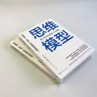 思维模型(建立高品质思维的30种模型)
