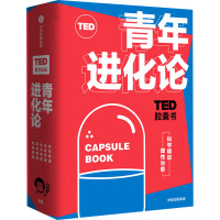 TED胶囊书 青年进化论(全5册)
