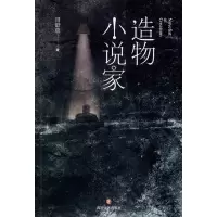 造物小说家