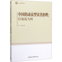 中国的动员型灾害治理:以地震为例