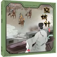 空城计/古典名著三国演义儿童绘本系列