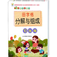 10以内-幼小衔接练习/田字格分解与组成