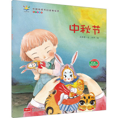 中秋节/中国传统节日故事绘本