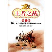 [M]王者之战 第2辑 2011年全国象棋个人锦标赛对局精选-9787509618486