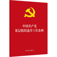 中国共产党基层组织选举工作条例