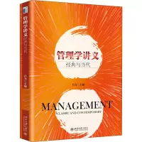 管理学讲义:经典与当代/吕力