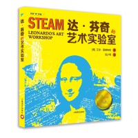 达.芬奇的艺术实验室/创意玩课堂