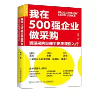 我在500强企业做采购 资深采购经理手把手领你入行