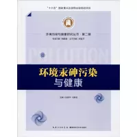 环境汞砷污染与健康