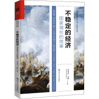 不稳定的经济:国家增长的故事/当代世界学术名著.经济学系列