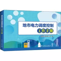 地市电力调度控制工作手册