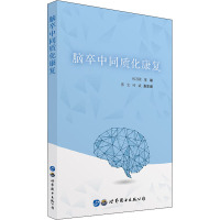 脑卒中同质化康复