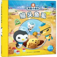 海底小纵队探险记 49 缩头鱼虱