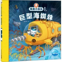 海底小纵队探险记 46 巨型海蜘蛛