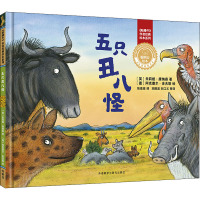 五只丑八怪(珍藏版)(精)/咕噜牛作者经典绘本系列/聪明豆绘本