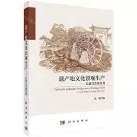 [N]遗产地文化景观生产--以丽江古城为例-9787030626202