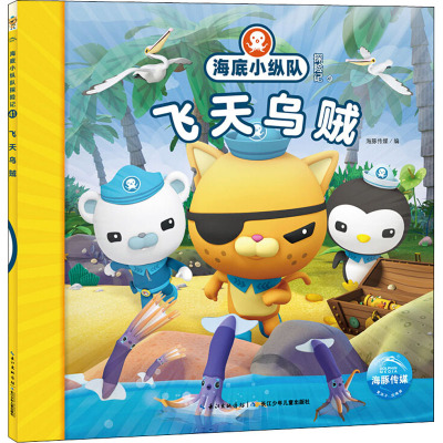海底小纵队探险记 41 飞天乌贼