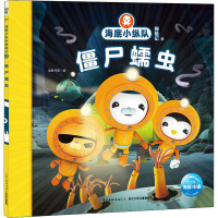 海底小纵队探险记 45 僵尸蠕虫