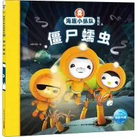 海底小纵队探险记 45 僵尸蠕虫