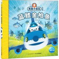 海底小纵队探险记 43 蓝鳍金枪鱼