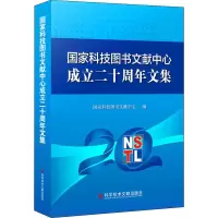 国家科技图书文献中心成立二十周年文集