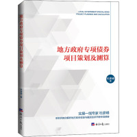 地方政府专项债券项目策划及测算