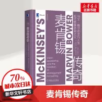 麦肯锡传奇:现代管理咨询之父马文.鲍尔的非凡人生