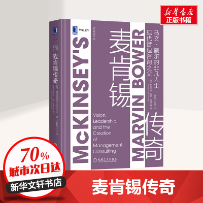 麦肯锡传奇:现代管理咨询之父马文.鲍尔的非凡人生