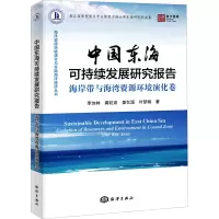 中国东海可持续发展研究报告:海岸带与海湾资源环境演化卷